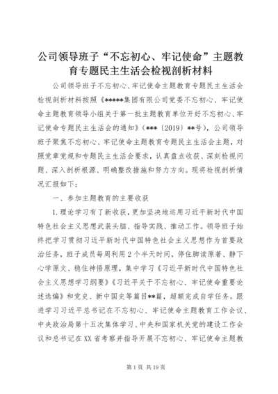 公司领导班子“不忘初心、牢记使命”主题教育专题民主生活会检视剖析材料.docx