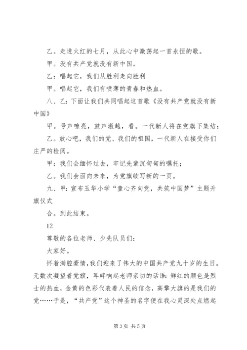 建党节主题升旗仪式主持词_1.docx