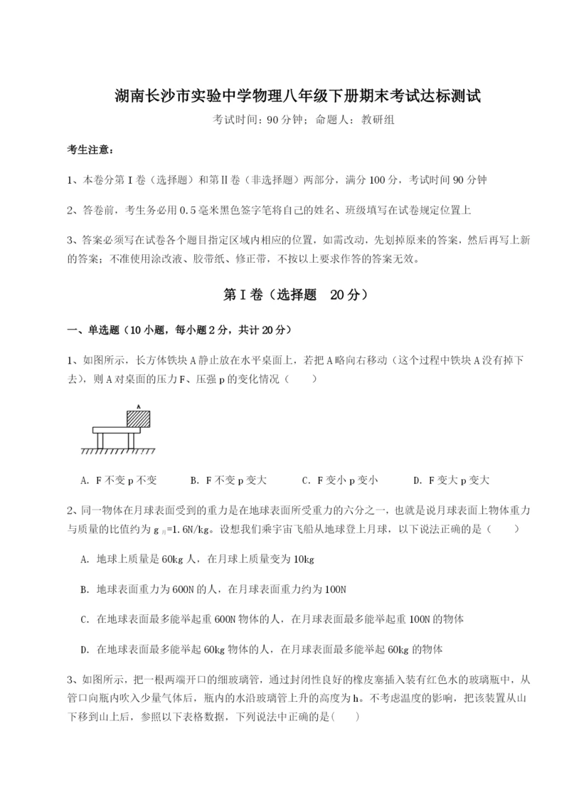 专题对点练习湖南长沙市实验中学物理八年级下册期末考试达标测试试卷（详解版）.docx