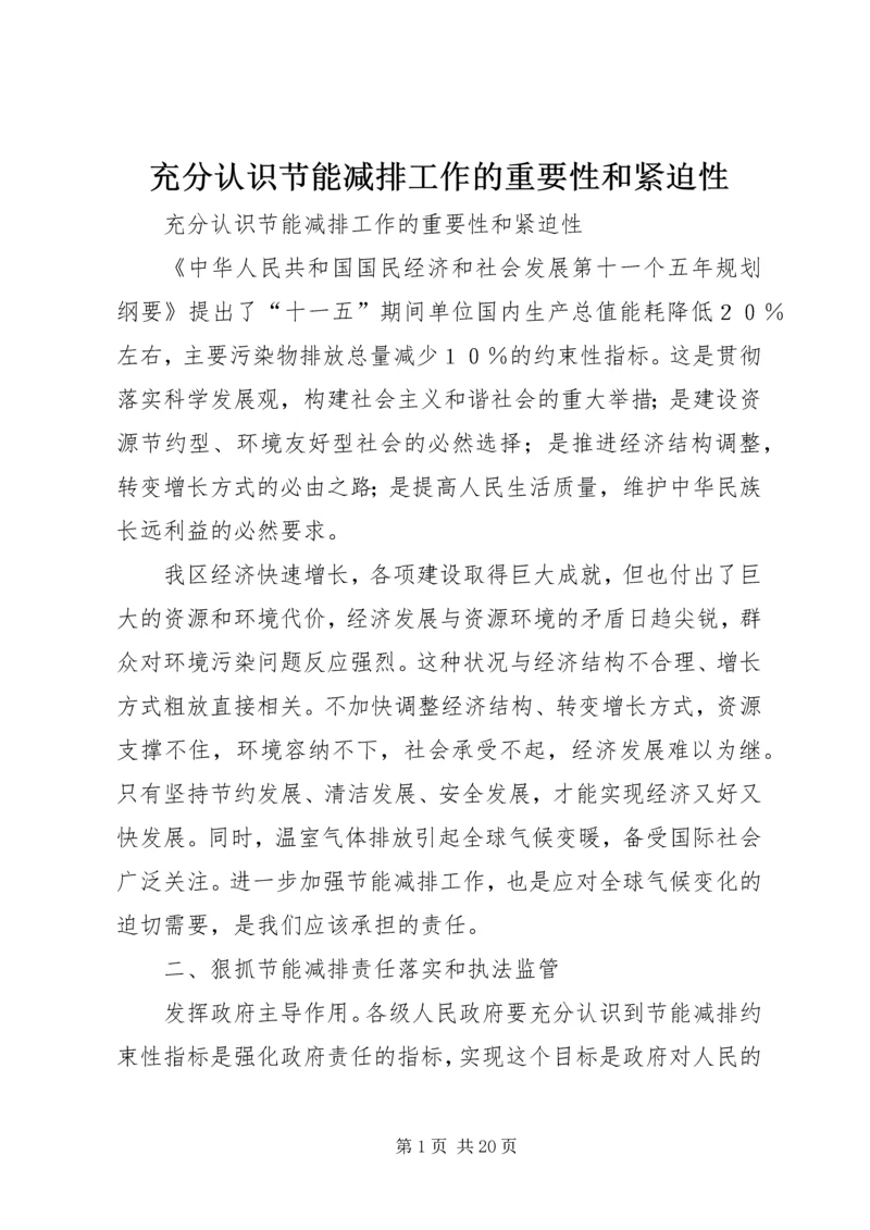 充分认识节能减排工作的重要性和紧迫性.docx