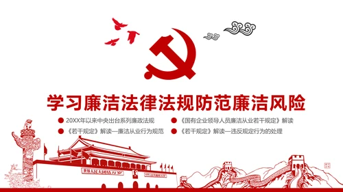 严守党纪国法坚持廉洁从业廉政PPT课件