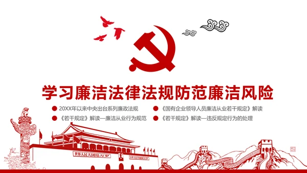 严守党纪国法坚持廉洁从业廉政PPT课件