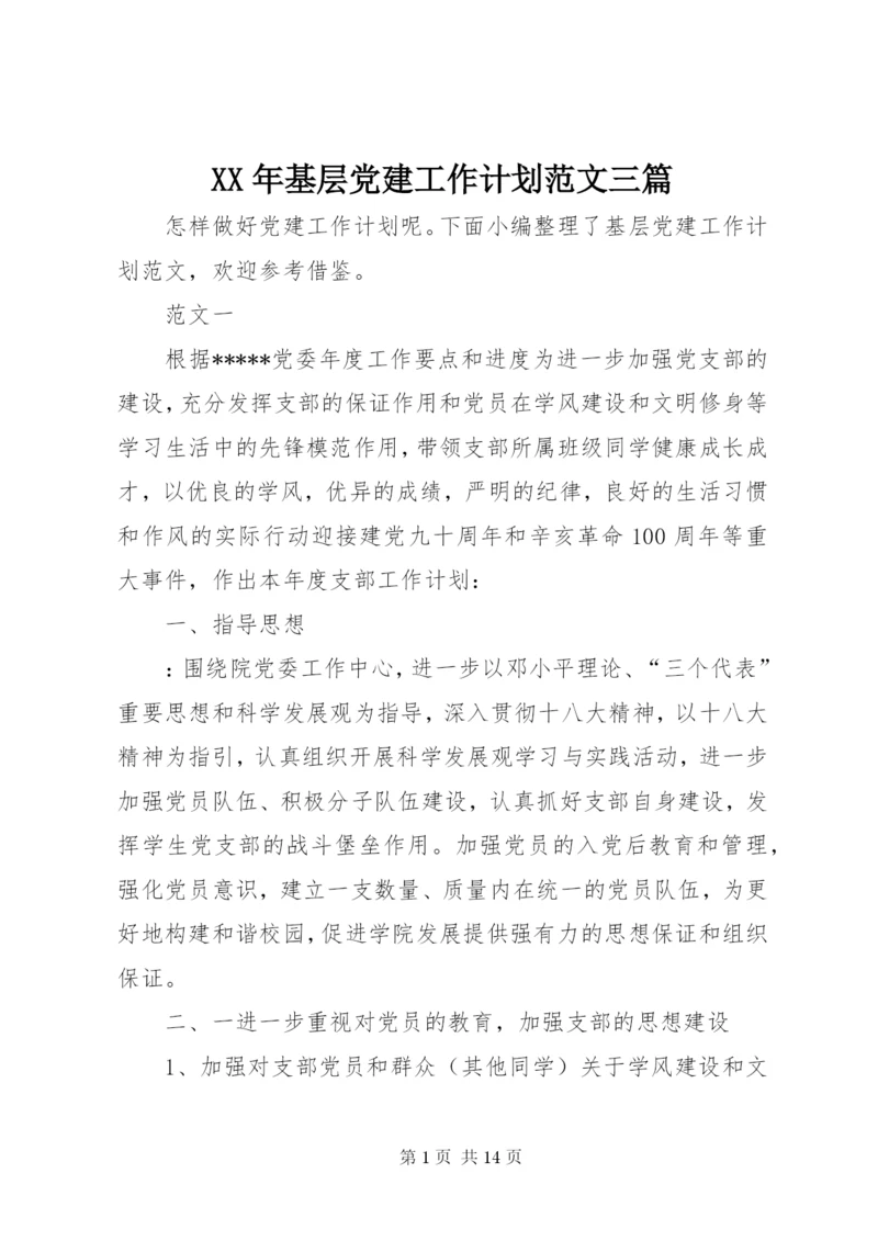 某年基层党建工作计划范文三篇.docx