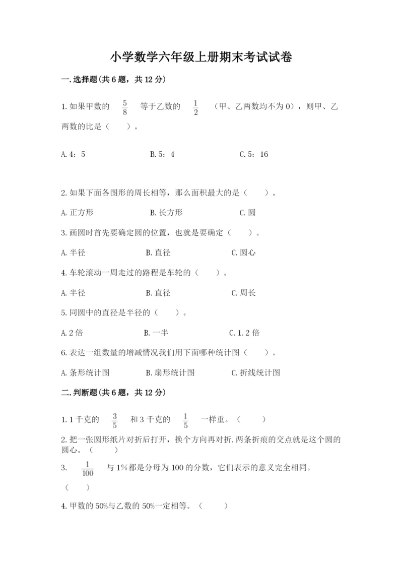 小学数学六年级上册期末考试试卷含答案(a卷).docx