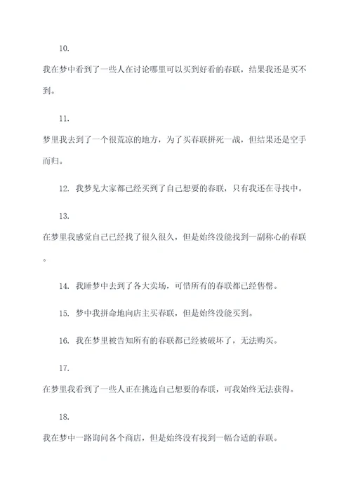 梦见买不到春联