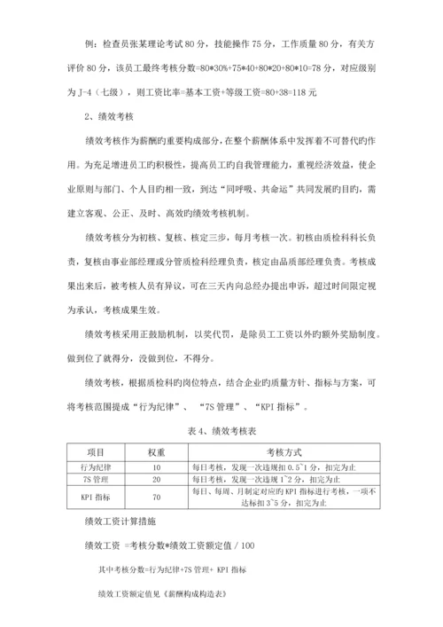 质检科薪酬与绩效考核策划方案.docx