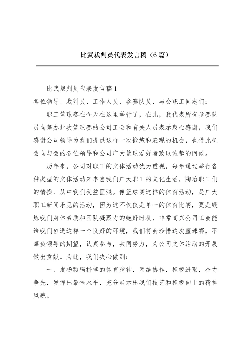 比武裁判员代表发言稿（6篇）.docx