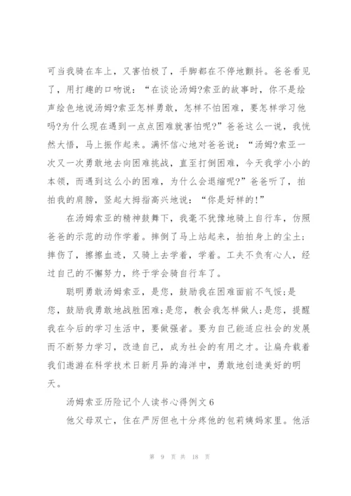 汤姆索亚历险记个人读书心得例文10篇.docx