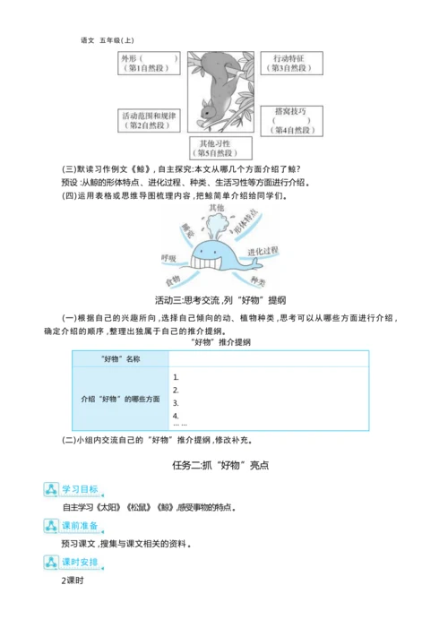 统编版语文五年级上册第五单元 万物博览会单元任务群整体教学设计