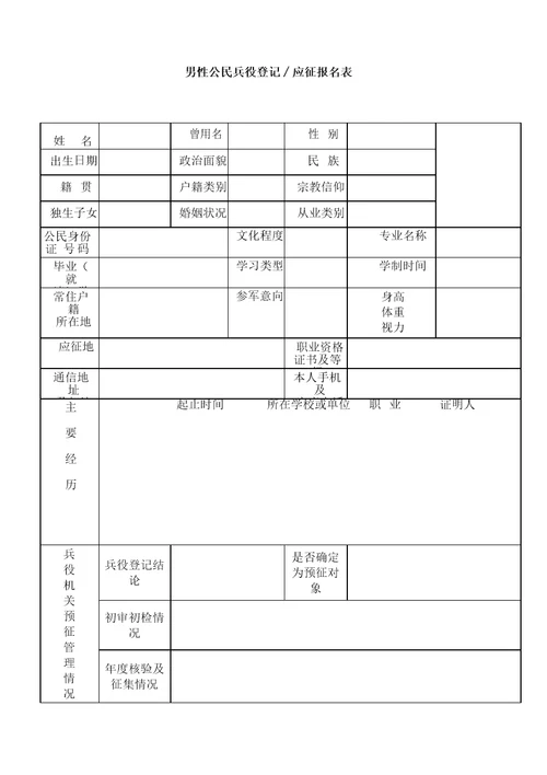 男性公民兵役登记应征报名表