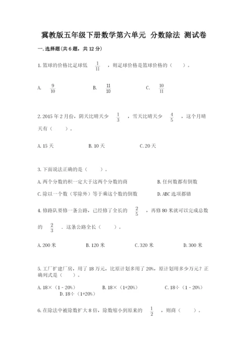 冀教版五年级下册数学第六单元 分数除法 测试卷附答案【突破训练】.docx