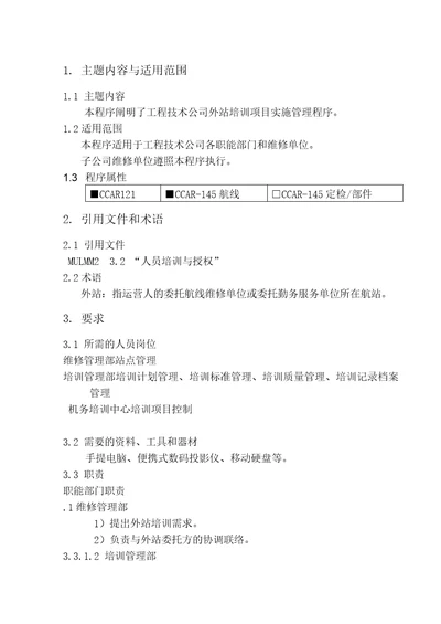 公司外站培训管理