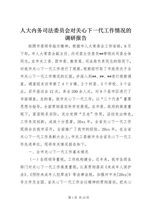 人大内务司法委员会对关心下一代工作情况的调研报告.docx