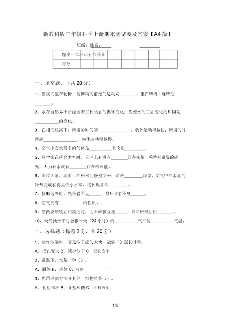 新教科版三年级科学上册期末测试卷及答案A4版