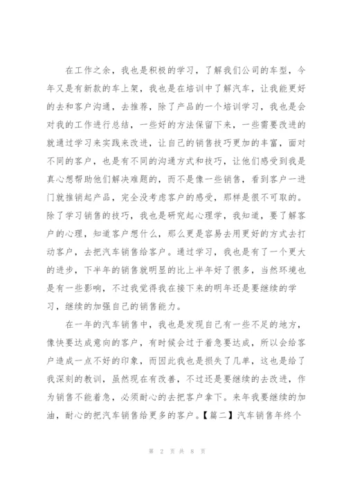 汽车销售年终个人工作总结范文.docx