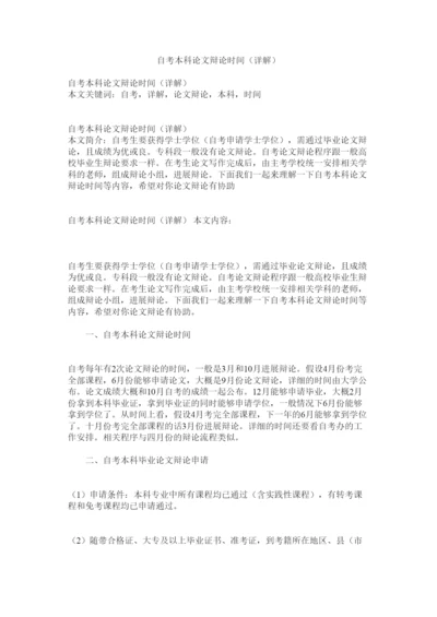 【精编】自考本ۥ科论文答辩时间（详解）精选.docx