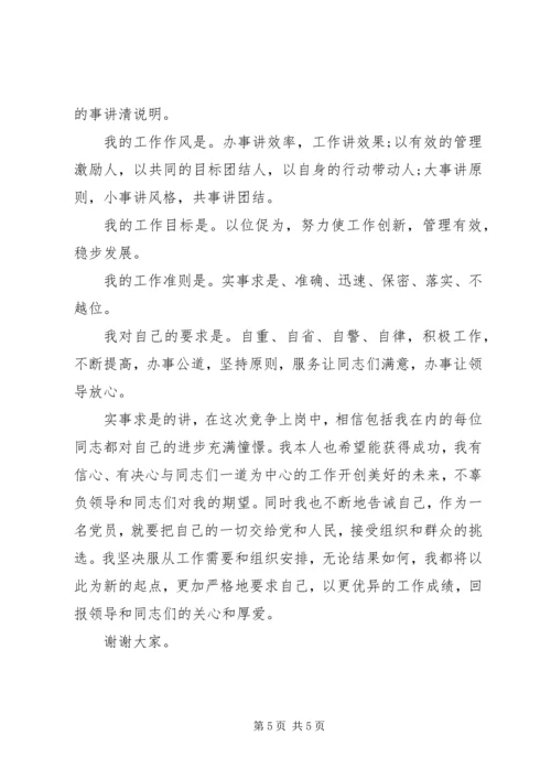 副科职位竞争上岗演讲稿 (2).docx