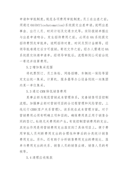 企业经营中企业管理会计的运用研究论文.docx