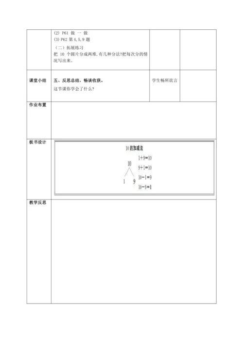 人教版一上 第五单元第十一课时《10的加减法》教学设计