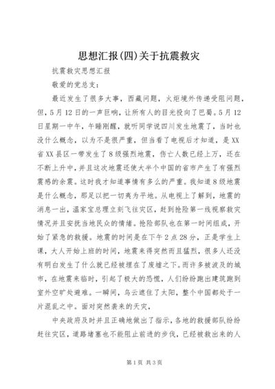 思想汇报(四)关于抗震救灾 (3).docx