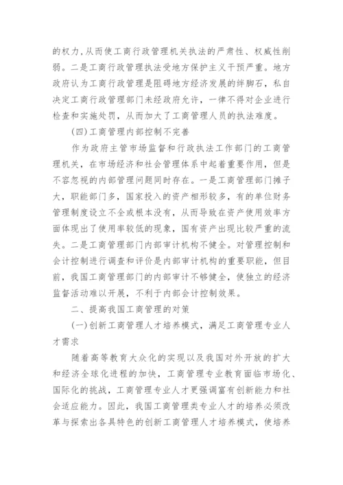 大专的工商管理论文.docx