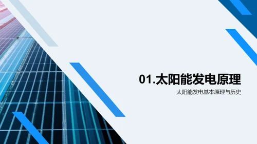 揭秘太阳能魅力