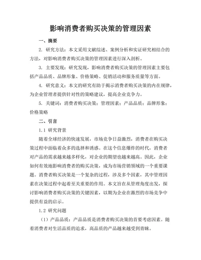 影响消费者购买决策的管理因素