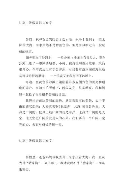 高中暑假周记300字六篇.docx