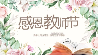 遇见最美教师感恩教师节动态PPT模板封含PS