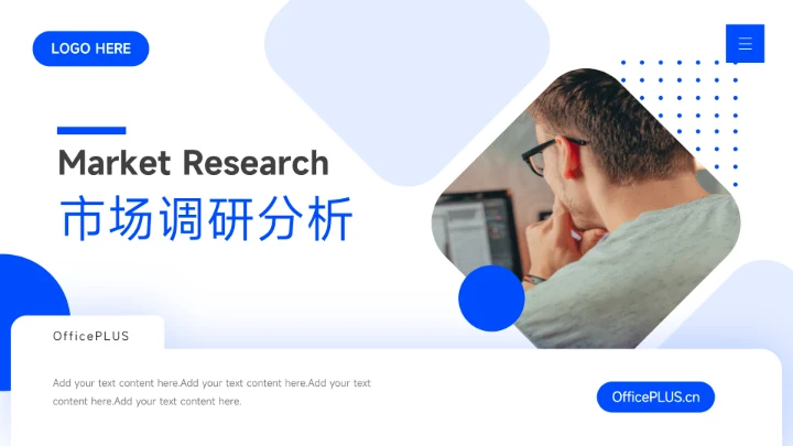 蓝色简约大气市场调研分析PPT模板