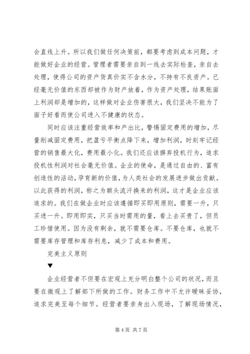 《稻盛和夫的实学——经营与会计》读后感2500字.docx