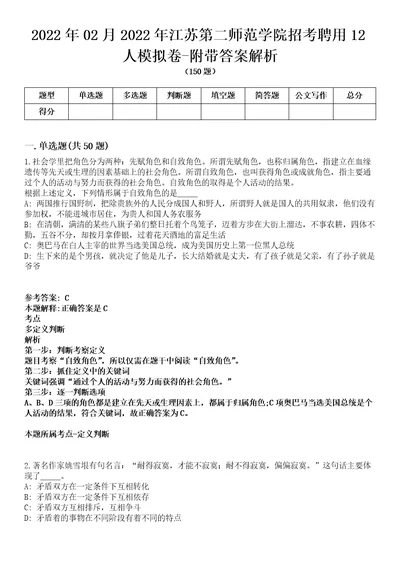 2022年02月2022年江苏第二师范学院招考聘用12人模拟卷附带答案解析第72期