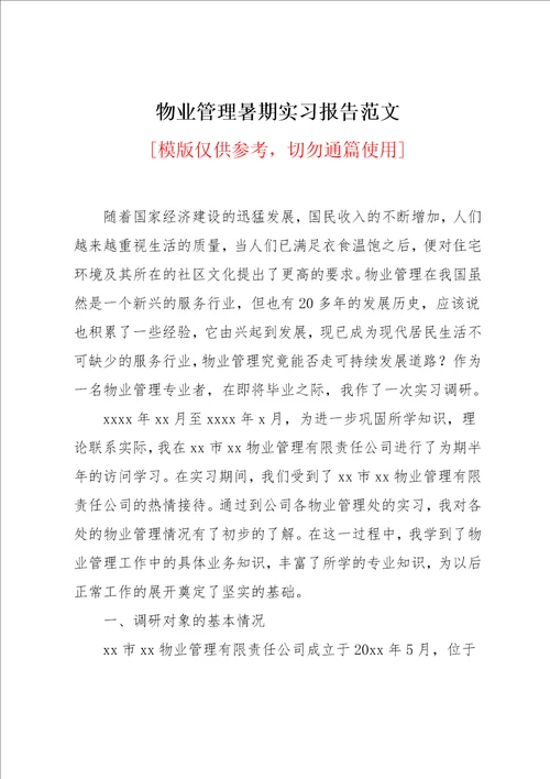 物业管理暑期实习报告范文