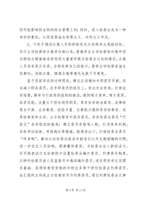 县检察委员会改革调研报告.docx