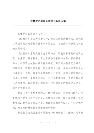 红楼梦名著前五章读书心得5篇.docx