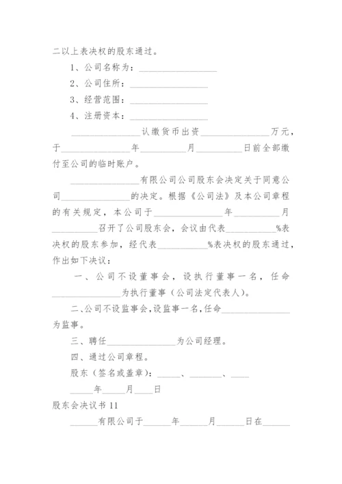 股东会决议书_6.docx