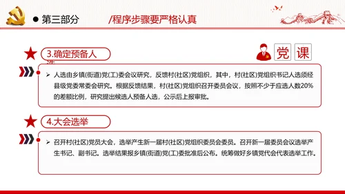 党支部基层组织换届选举工作条例党政党建党课支部团委学习模板