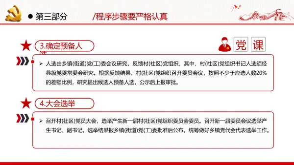 党支部基层组织换届选举工作条例党政党建党课支部团委学习模板