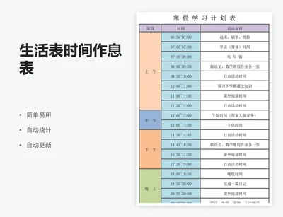 生活表时间作息表