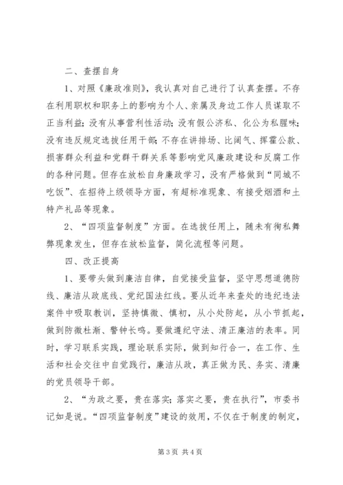 学习廉政准则和干部选拔任用工作四项监督制度心得体会 (7).docx