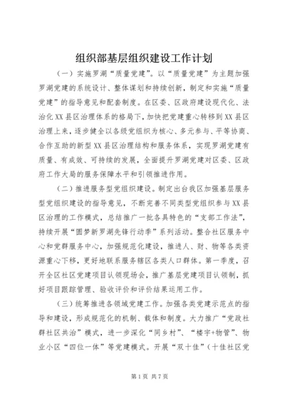 组织部基层组织建设工作计划.docx