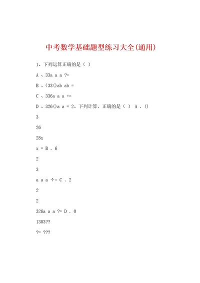 中考数学基础题型练习大全(通用)