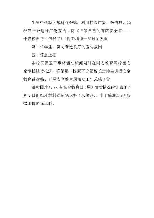 小学2018年全国中小学生安全教育日暨学校安全教育周活动方案