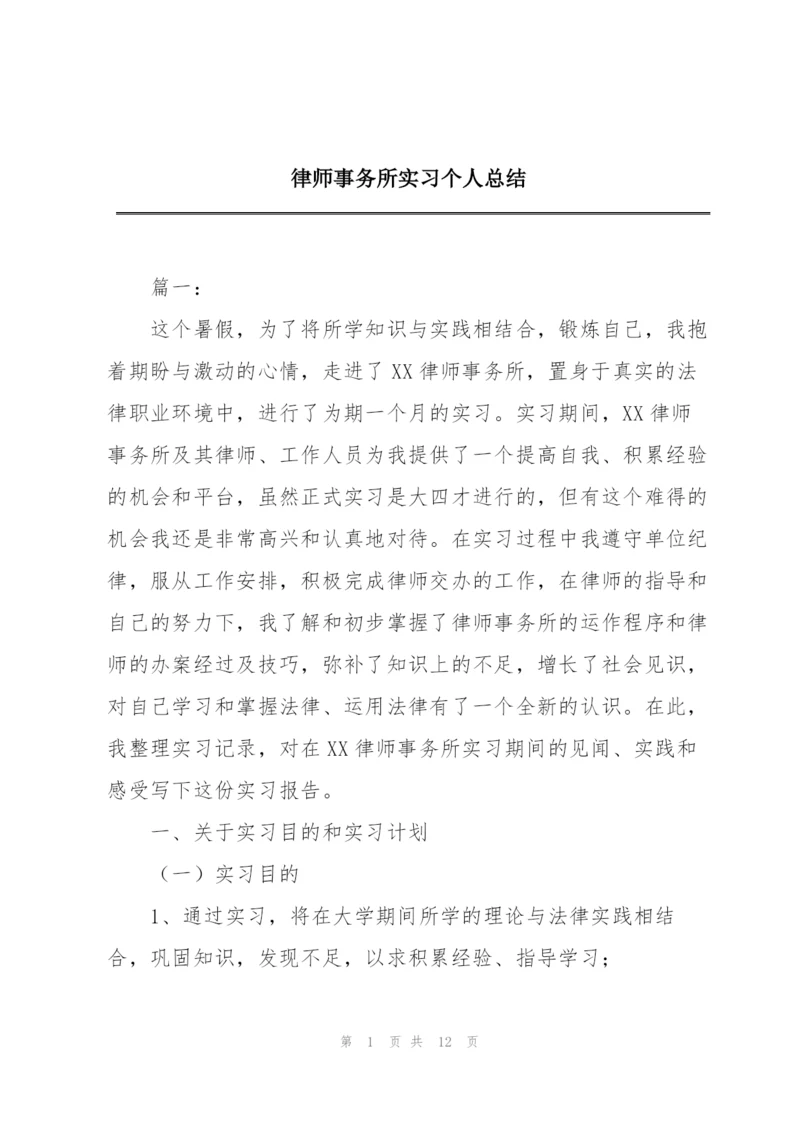 律师事务所实习个人总结.docx