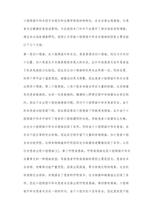 口腔颌面外科术后感染相关因素分析王永辉.docx