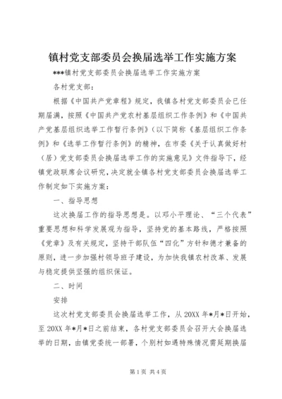 镇村党支部委员会换届选举工作实施方案.docx