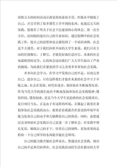 大学生暑假社会实践报告1000字