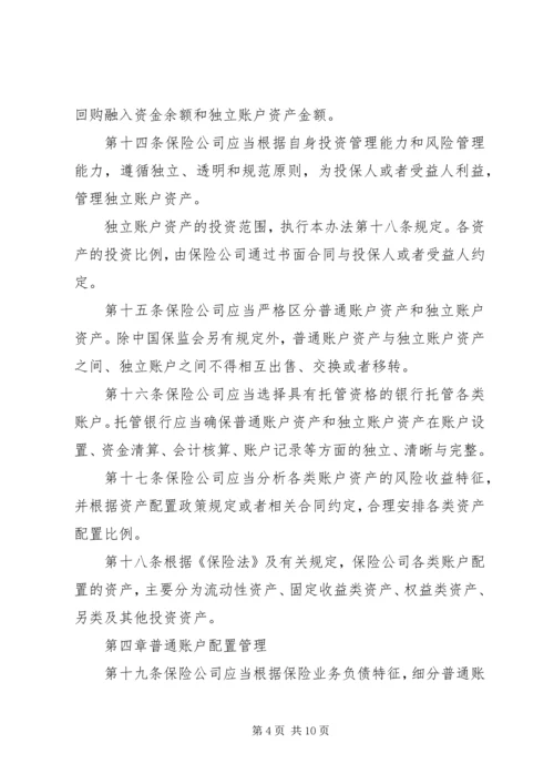 保险资产配置管理暂行办法[优秀范文5篇].docx