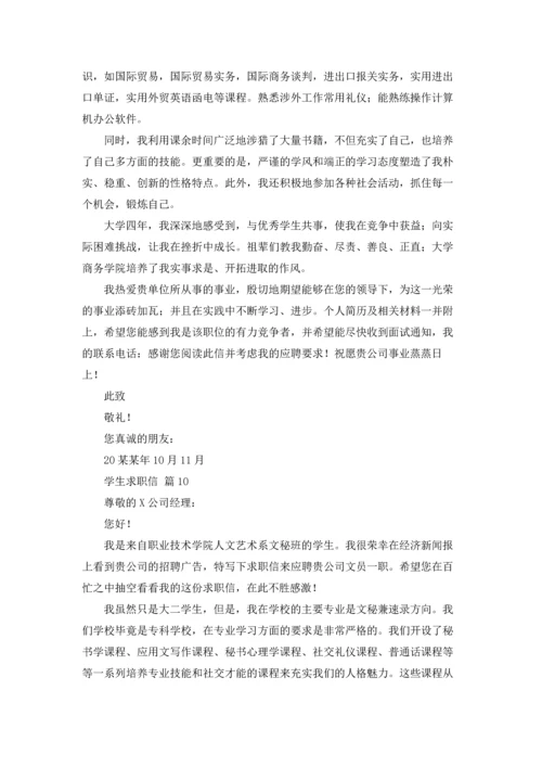 有关学生求职信模板汇编十篇.docx