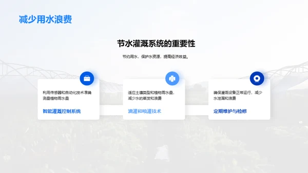 智慧农业：高效节水灌溉